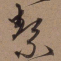 沈粲洁书法图片