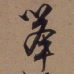 沈粲举书法图片