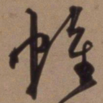 沈粲帷书法图片
