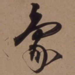 沈粲象书法图片
