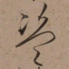 沈粲盗书法图片