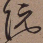 沈粲阮书法图片