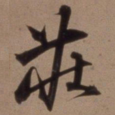 沈粲庄书法图片