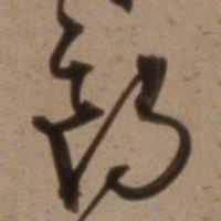 沈粲朗书法图片
