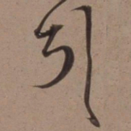沈粲引书法图片