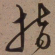 沈粲指书法图片