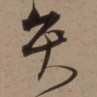 沈粲矢书法图片
