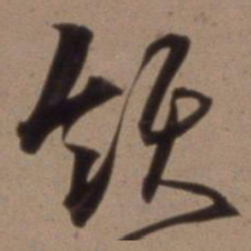 沈粲领书法图片