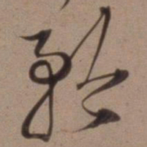 沈粲矜书法图片