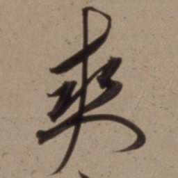 沈粲爽书法图片