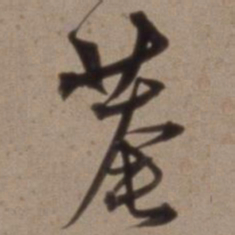 沈粲庵书法图片