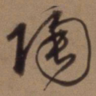 沈粲陶书法图片