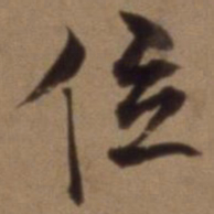 沈粲位书法图片