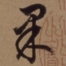 沈粲果书法图片
