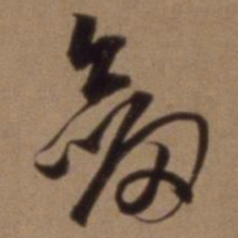 沈粲剑书法图片