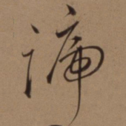 沈粲号书法图片