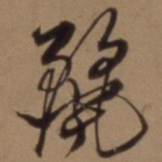 沈粲丽书法图片