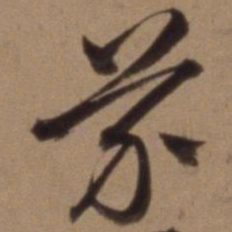 沈粲芥书法图片