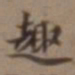 高士奇趣书法图片