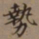 高士奇势书法图片