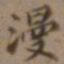 高士奇漫书法图片