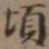 高士奇顷书法图片