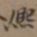 高士奇熙书法图片
