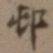 高士奇村书法图片