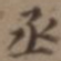 高士奇丞书法图片