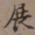 高士奇展书法图片