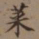 高士奇莱书法图片