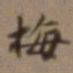高士奇梅书法图片