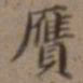 高士奇赝书法图片