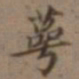 高士奇萼书法图片