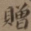 高士奇赠书法图片