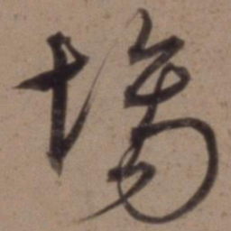 沈粲场书法图片