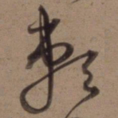 沈粲赖书法图片