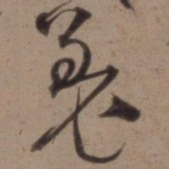 沈粲羌书法图片