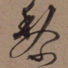 沈粲黎书法图片
