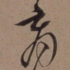 沈粲育书法图片