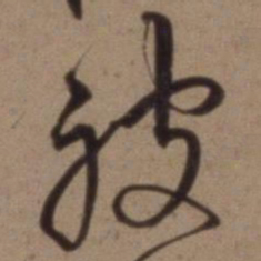 沈粲被书法图片