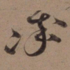 沈粲率书法图片