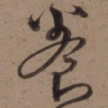 沈粲养书法图片