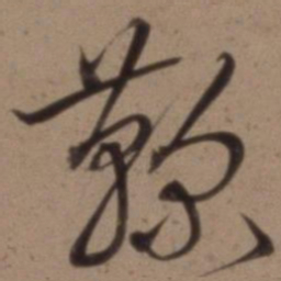 沈粲鞠书法图片