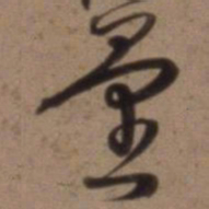 沈粲量书法图片
