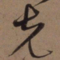 沈粲克书法图片