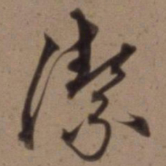沈粲洁书法图片