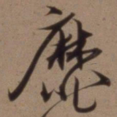 沈粲靡书法图片