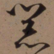 沈粲器书法图片