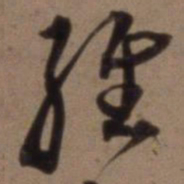 沈粲维书法图片